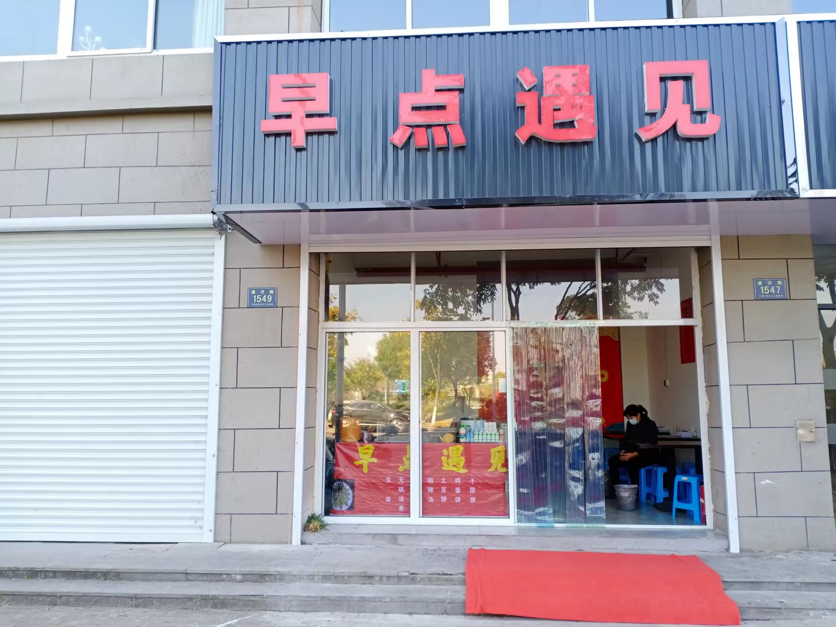 早点遇见（通济路）