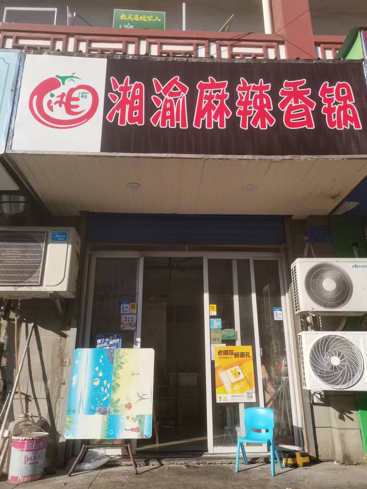 湘渝麻辣香锅（关帝庙）