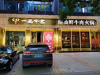 一品牛宴（环城东路）