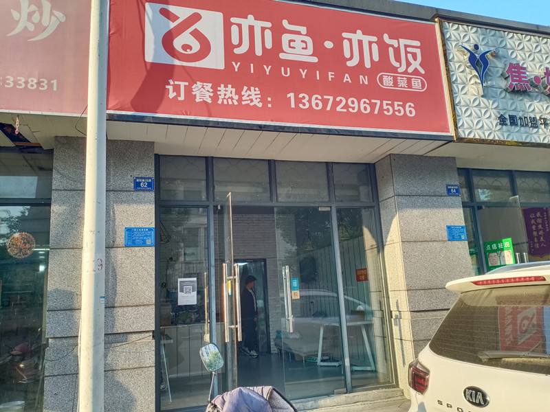 亦鱼、亦饭（朝阳路99弄）