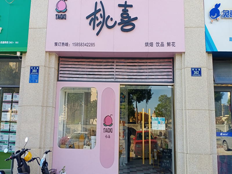 桃喜（城北路）