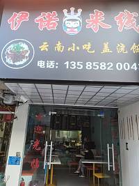 伊诺米线（关帝庙）
