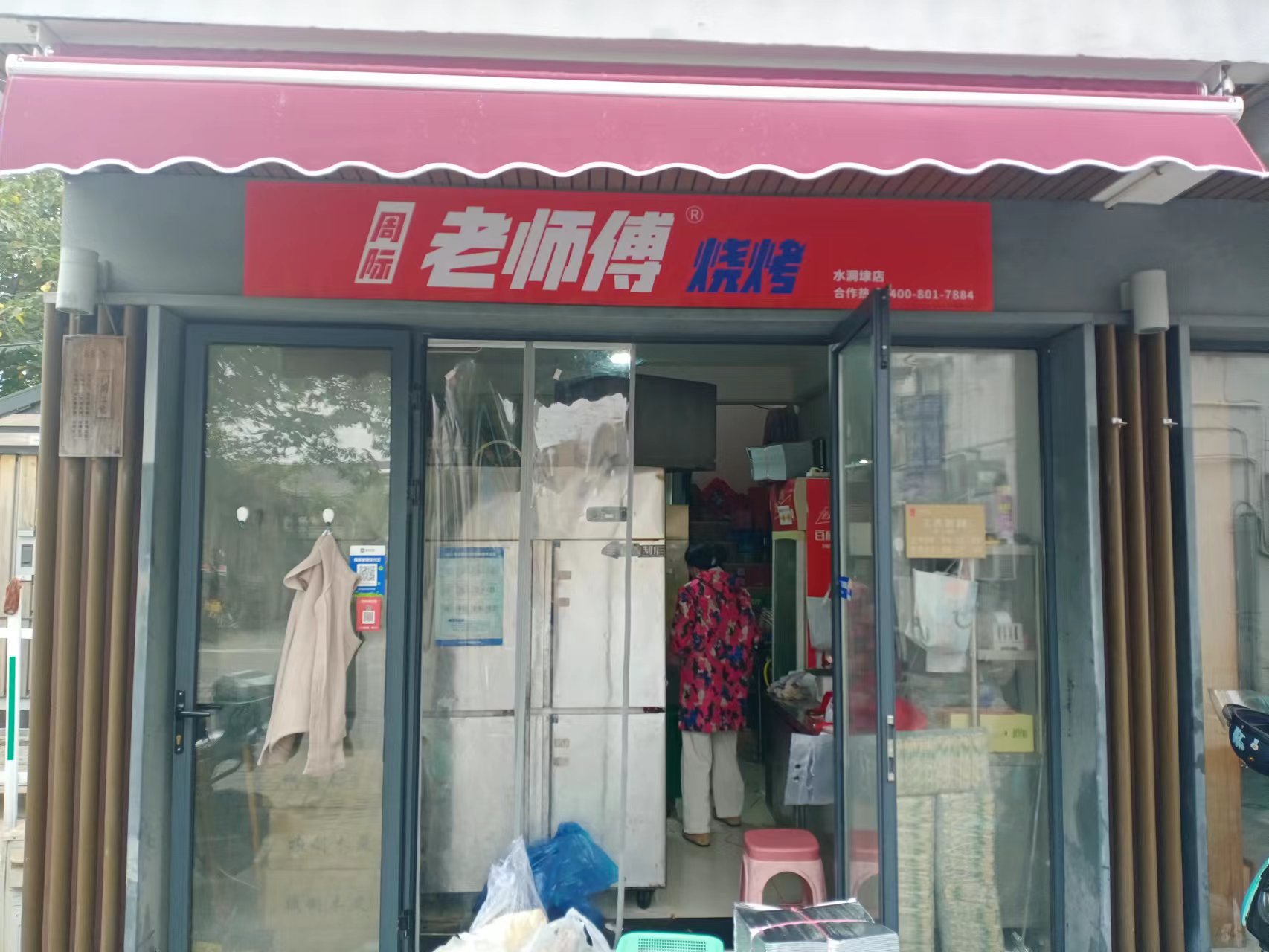 周际老师傳烧烤（水洞埭）