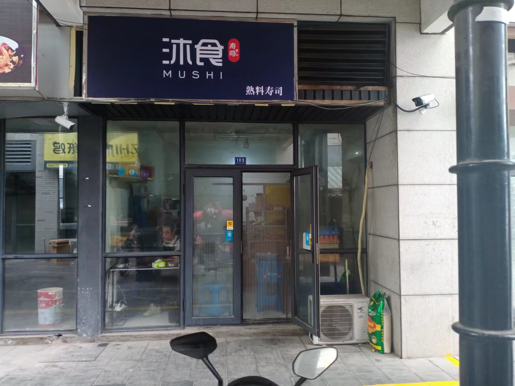沐食（松风台商城）