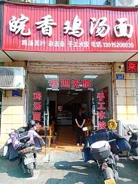 皖香鸡汤面(兴平二路1243号)