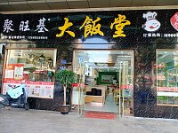 大飯堂   (宏建路1909－1913号)