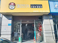 粥员外（朝阳路99弄）