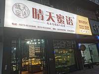 晴天蜜语(解放西路)