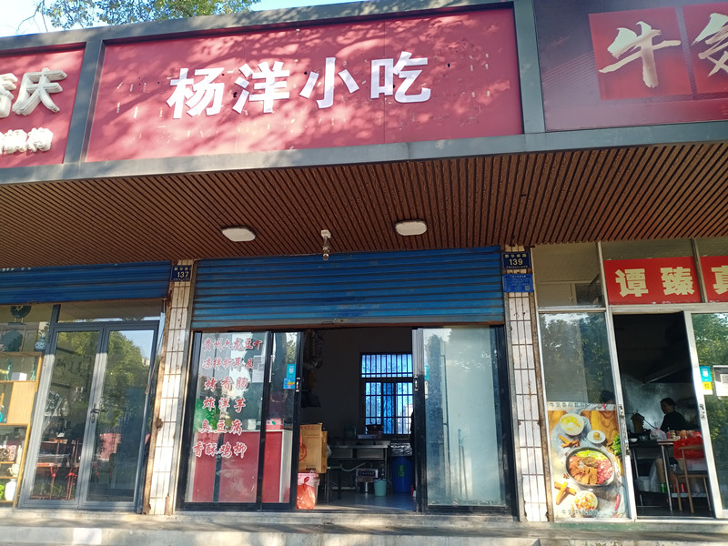 杨洋小吃（新华南路）