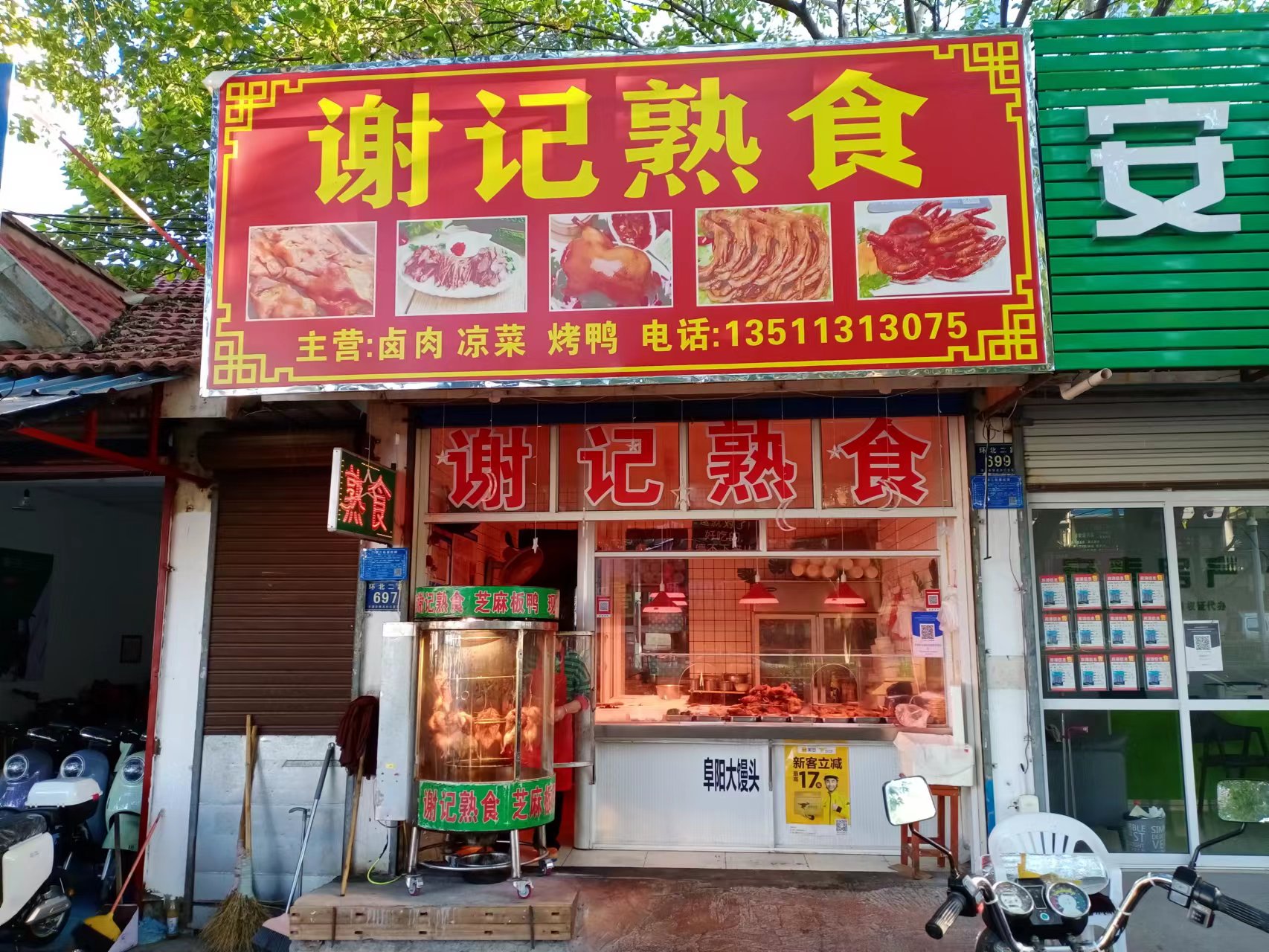 谢记熟食（环北二楼697号）