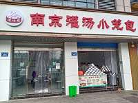 南京灌汤小笼包(城西路364、366号)