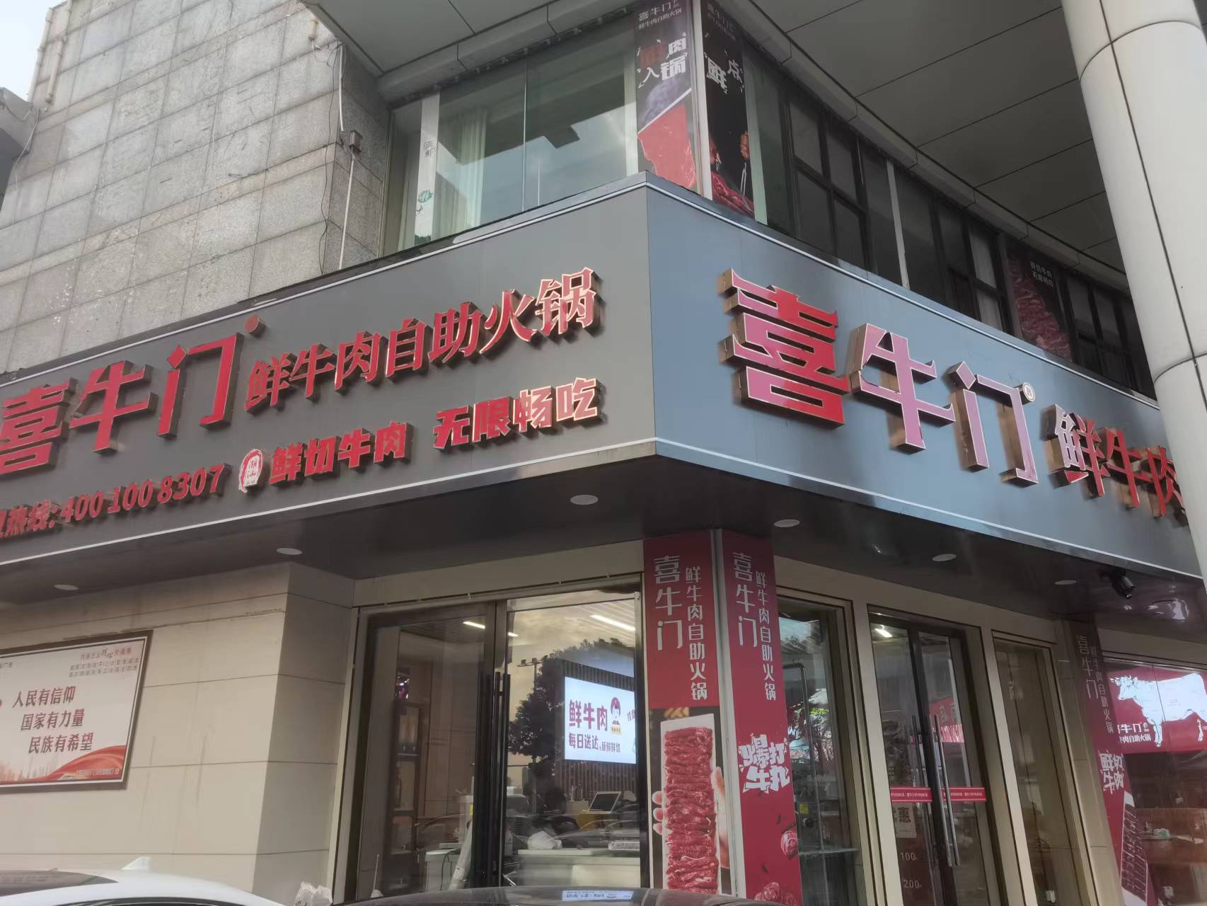 喜牛门鲜牛肉自助火锅（解放西路176号）