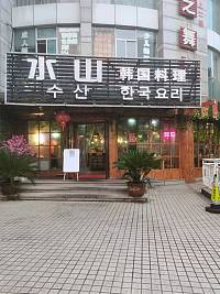 水山韩国料理（解放西路）
