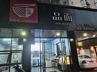 品面（解放西路80-82）