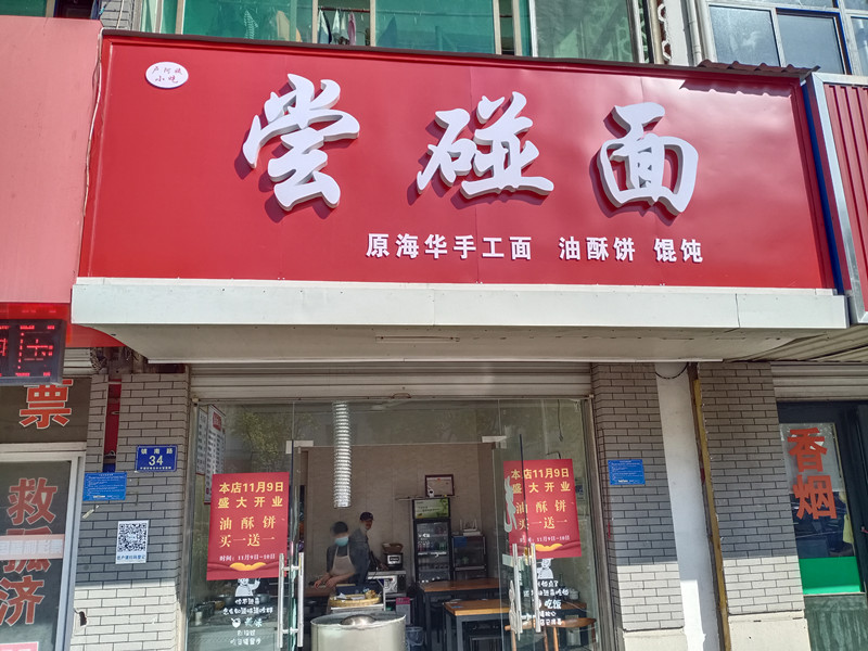 尝碰面（镇南路34号）