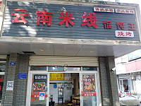 云南米线（兴钟路160号）