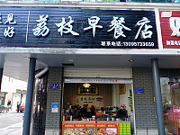 荔枝早餐（兴钟路157号）