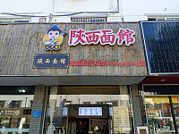 陕西面馆（兴钟路）