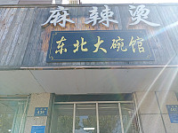 麻辣烫东北大碗馆（兴钟路439号）