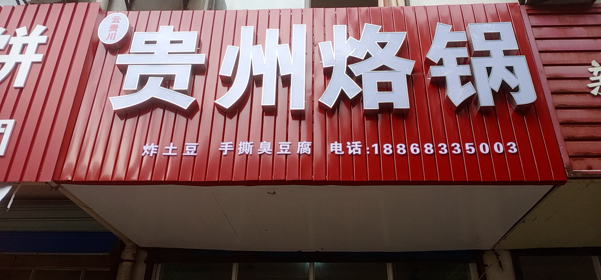 贵州烙锅  (北站路121号)