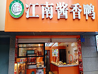 江南酱香鸭（祥中路418号）