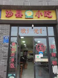 沙县小吃（宏建1045号）