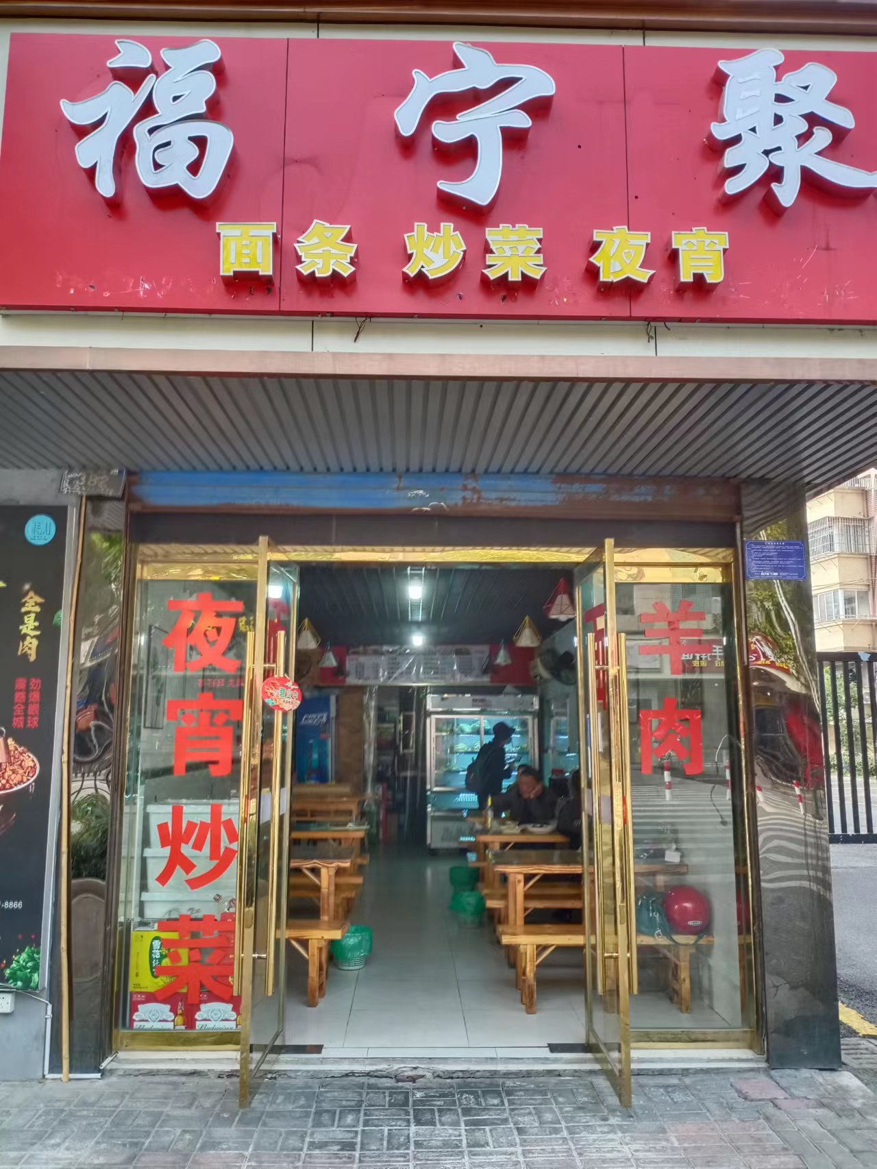 福宁聚  (环城西路382号)
