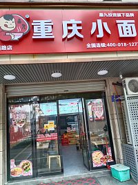 重庆小面   (环城西路457号一层)