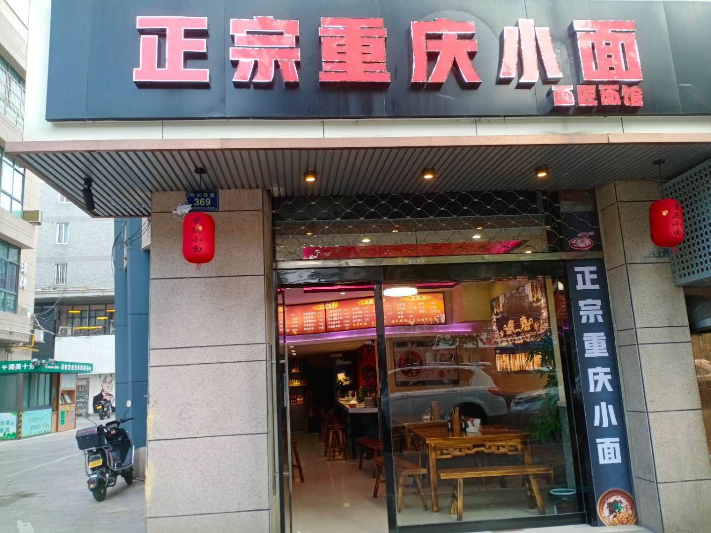 正宗重庆小面(环城西路369号`