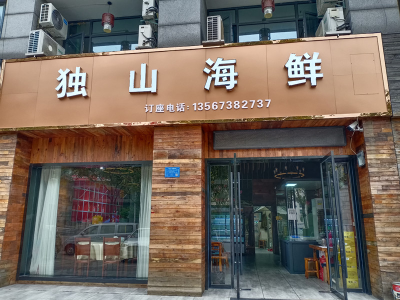 独山海鲜（大桥路32号）