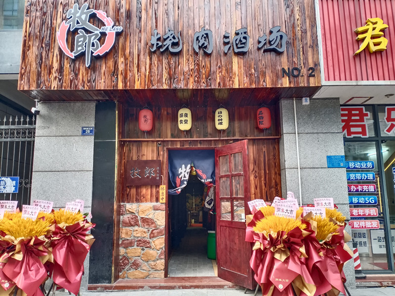 牧郎烧肉酒场（朝阳路55弄）