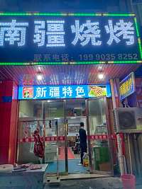 南疆烧烤(永丰路533号)