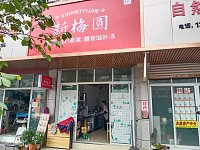 新梅圆（新华中路89弄）
