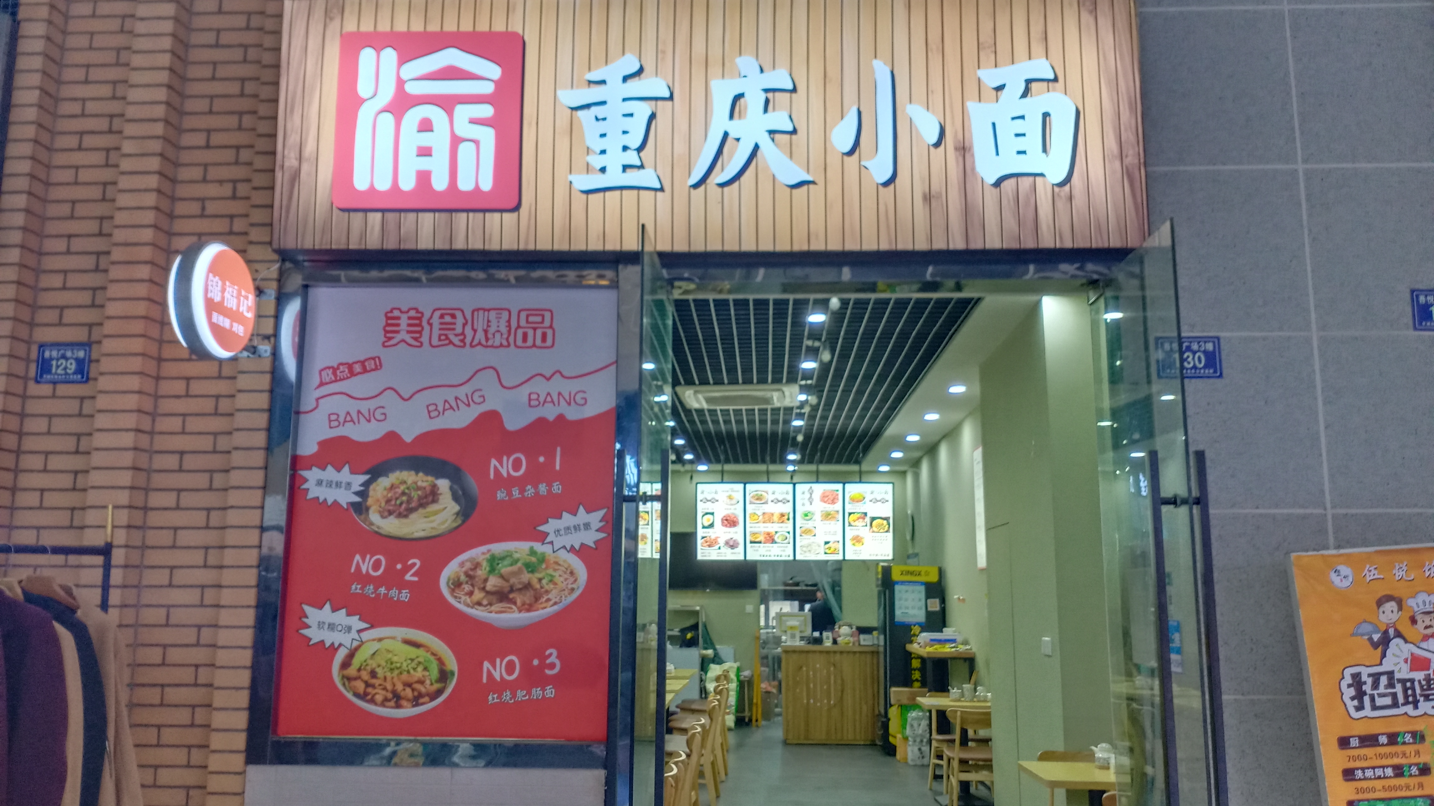 重庆小面（吾悦广场）