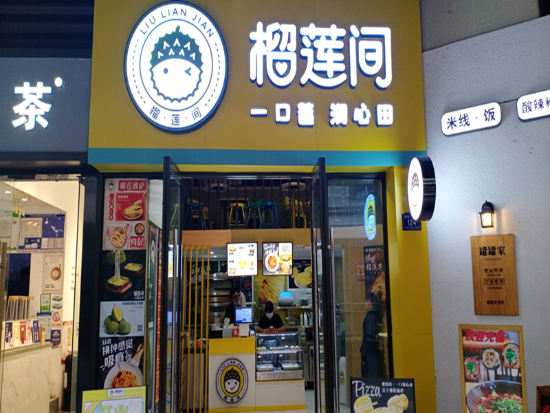 榴莲间（吾悦广场3幢）