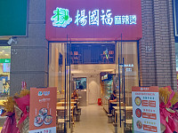 杨國福麻辣烫（吾悦广场）