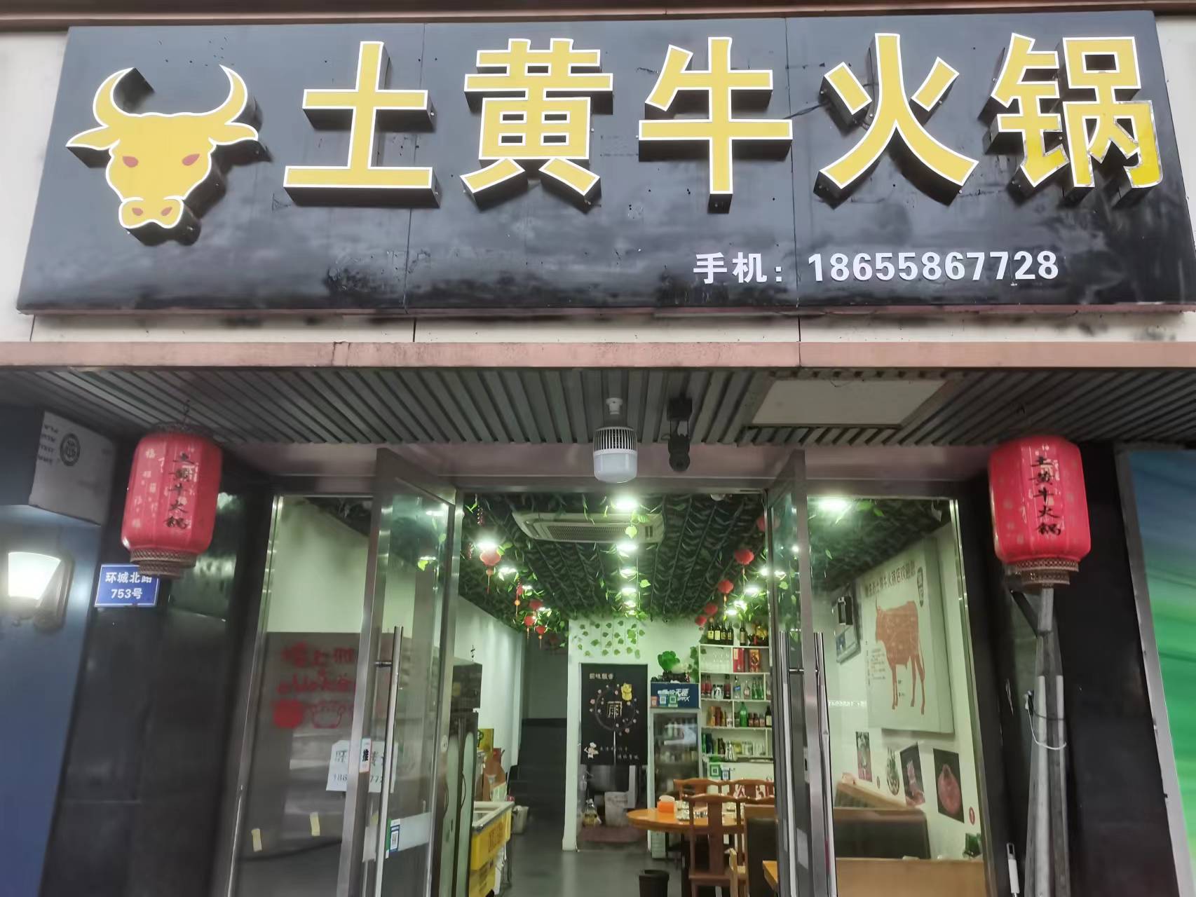 土黄牛火锅（环城北路753号）