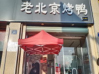 老北京烤鸭（环城北路330号）