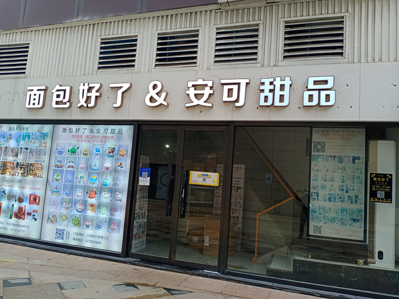 面包好了&安可甜品（中瑞国际广场）