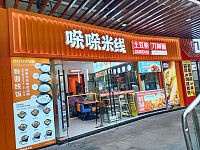 哚哚米线（中瑞国际广场）