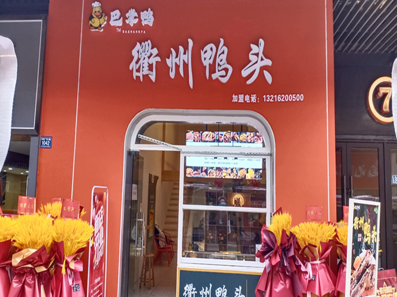 巴掌鸭衢州鸭头（吾悦广场1幢1042）