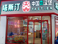 塔斯汀中国汉堡（吾悦广场）