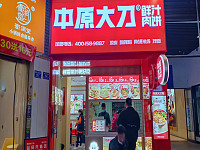 中原大刀（吾悦广场）
