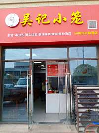 吴记小笼(梅园路962号