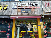 酸菜鱼@米饭（兴钟路）