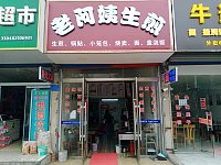 老阿姨生煎（长胜路388号）