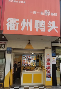 衢州鸭头（县后底）