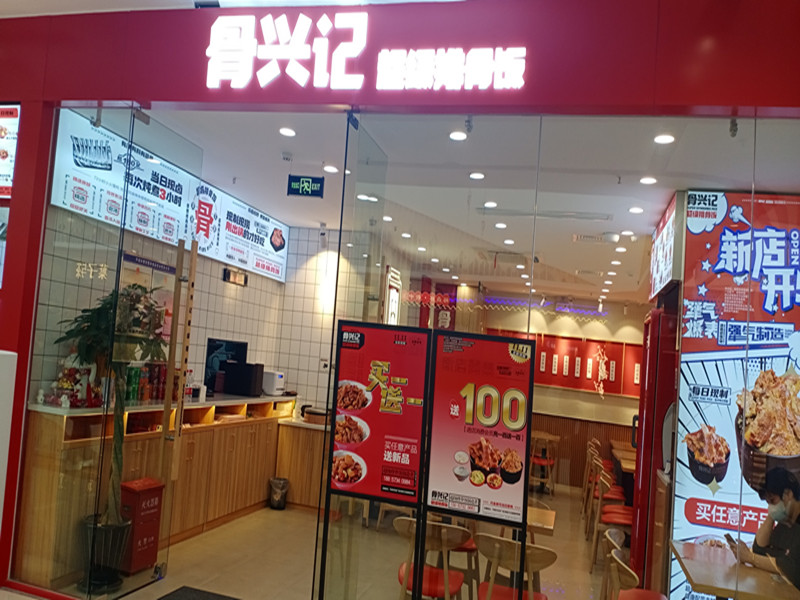 骨兴记（吾悦广场）
