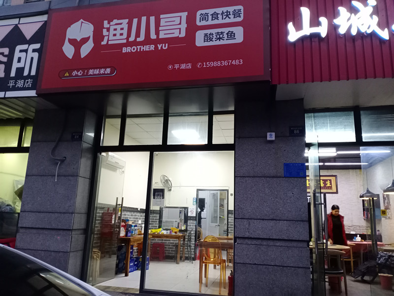 渔小哥（朝阳路99弄）