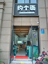 约个面  (如意路196号)